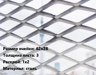 Сетка ЦПВС 62х28 s=3 Раскрой: 1х2 сталь